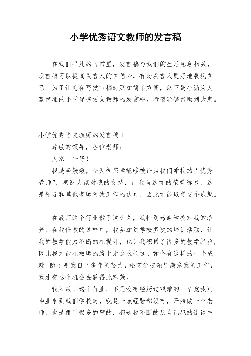 小学优秀语文教师的发言稿