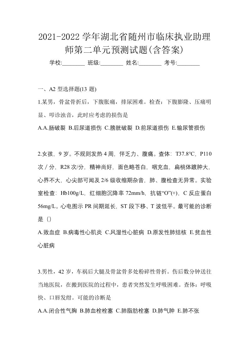 2021-2022学年湖北省随州市临床执业助理师第二单元预测试题含答案