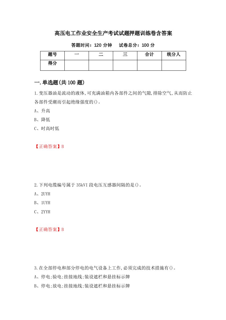 高压电工作业安全生产考试试题押题训练卷含答案1