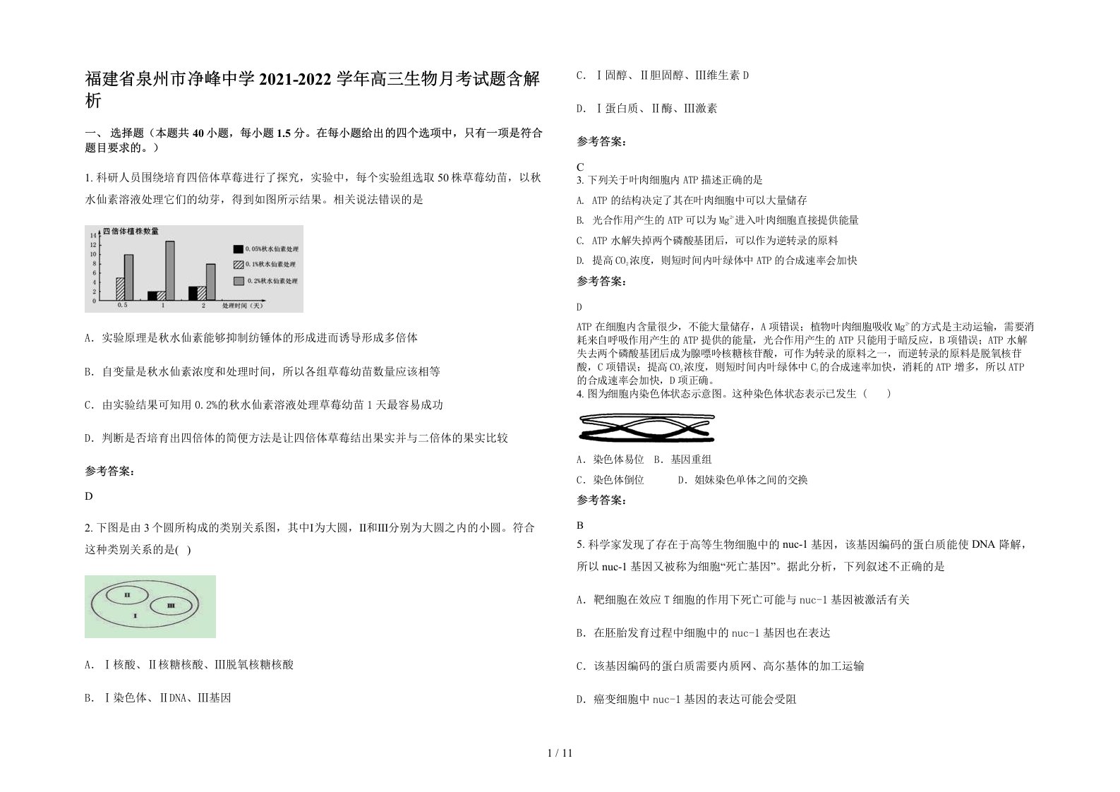 福建省泉州市净峰中学2021-2022学年高三生物月考试题含解析