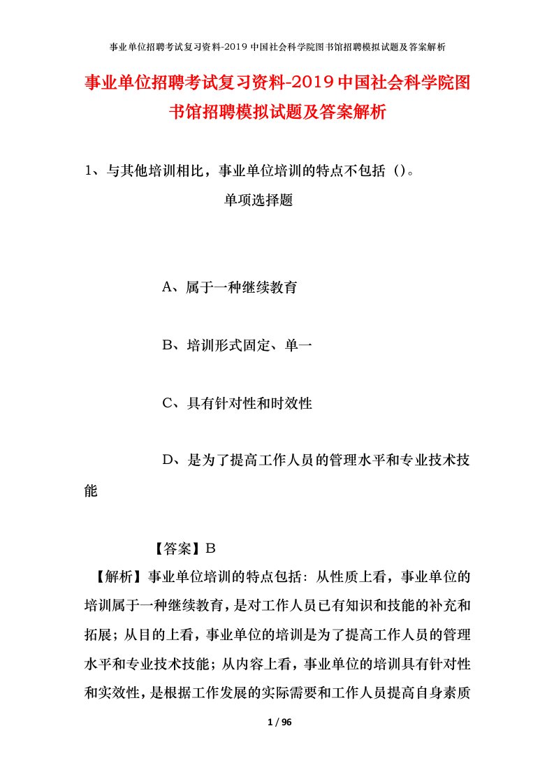 事业单位招聘考试复习资料-2019中国社会科学院图书馆招聘模拟试题及答案解析