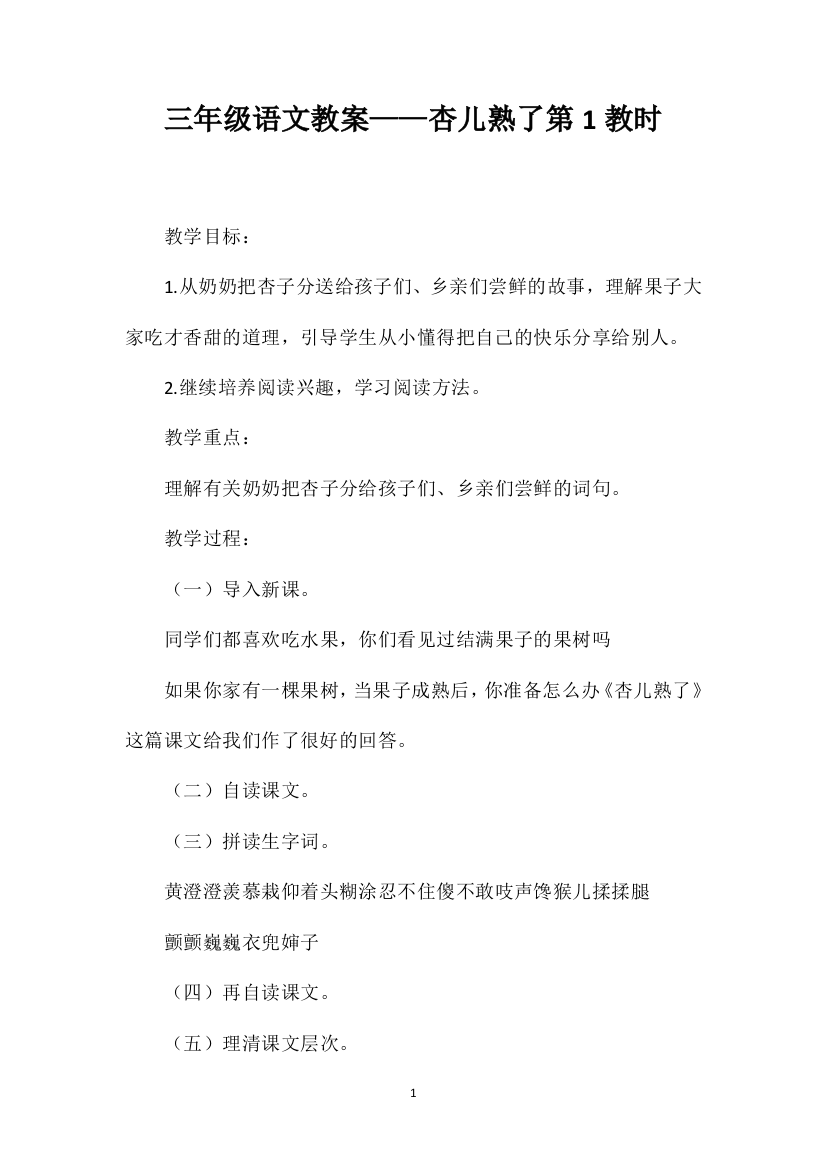 三年级语文教案——杏儿熟了第1教时