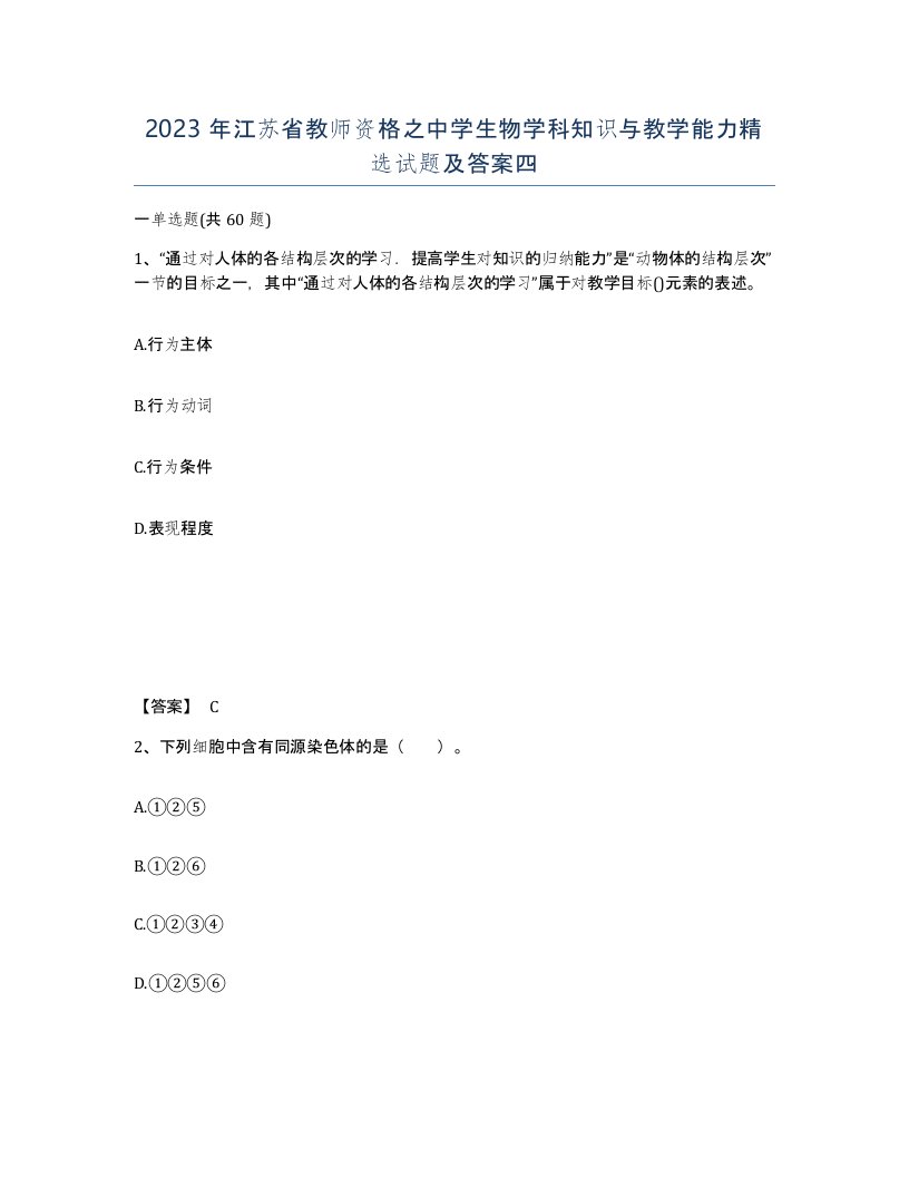 2023年江苏省教师资格之中学生物学科知识与教学能力试题及答案四