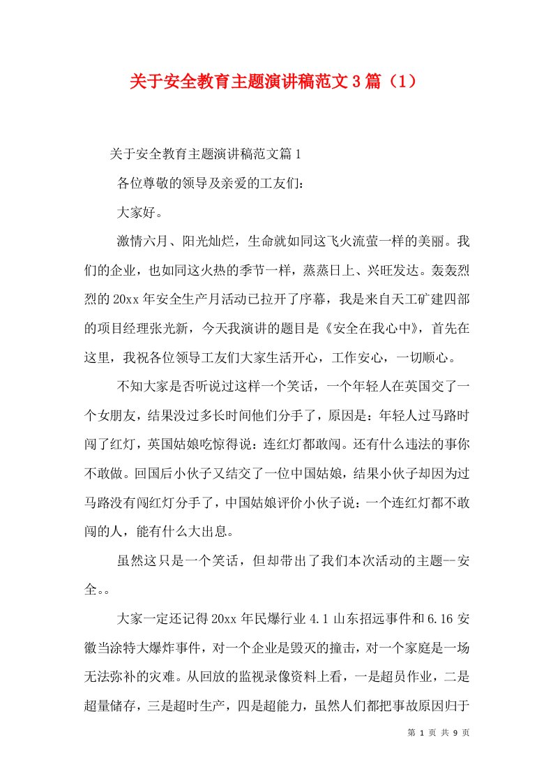 关于安全教育主题演讲稿范文3篇（1）