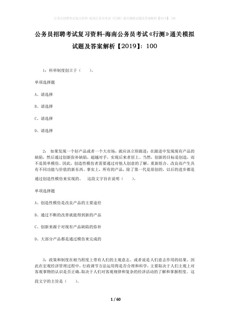 公务员招聘考试复习资料-海南公务员考试行测通关模拟试题及答案解析2019100_2