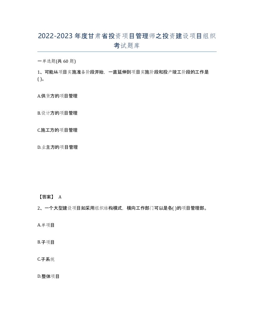 2022-2023年度甘肃省投资项目管理师之投资建设项目组织考试题库