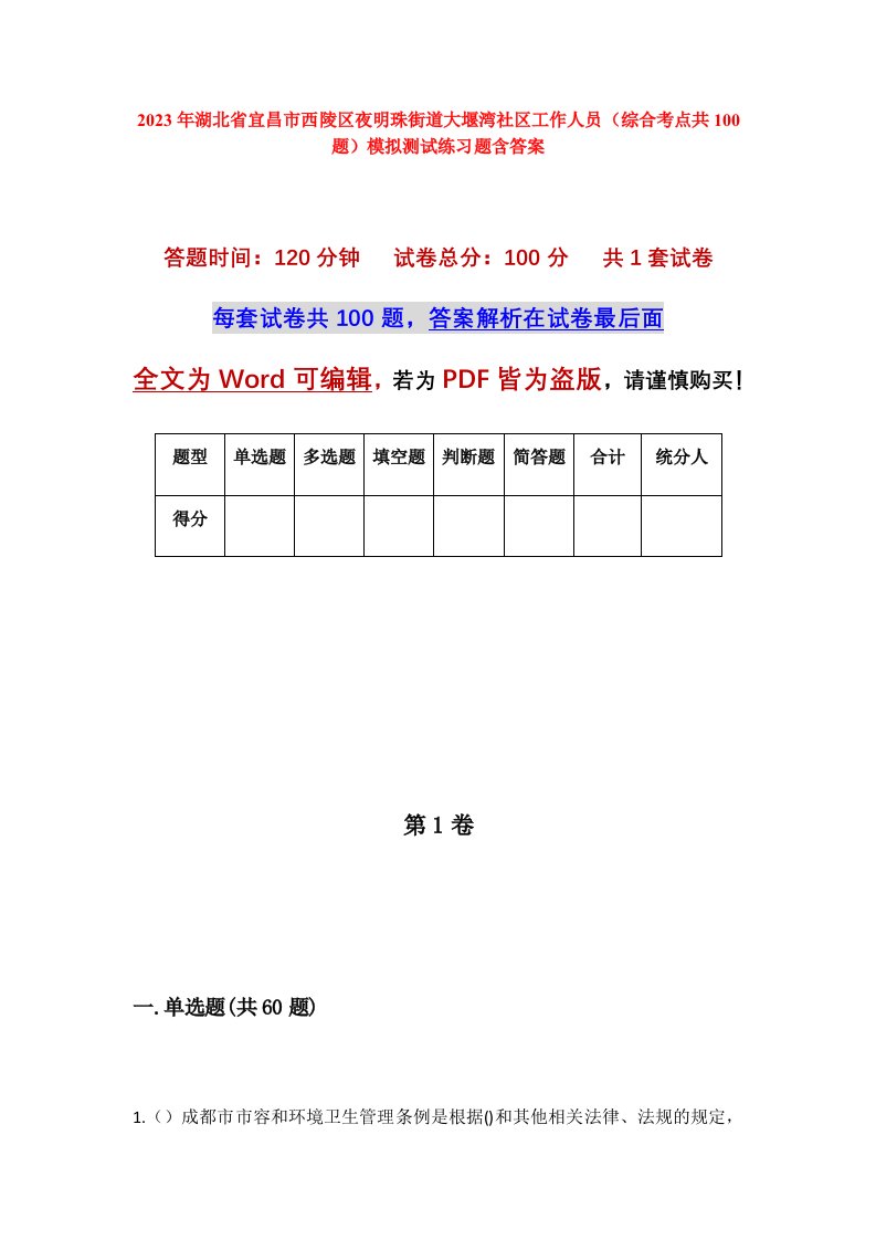 2023年湖北省宜昌市西陵区夜明珠街道大堰湾社区工作人员综合考点共100题模拟测试练习题含答案