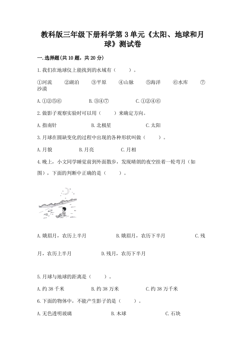 教科版三年级下册科学第3单元《太阳、地球和月球》测试卷附完整答案（精选题）