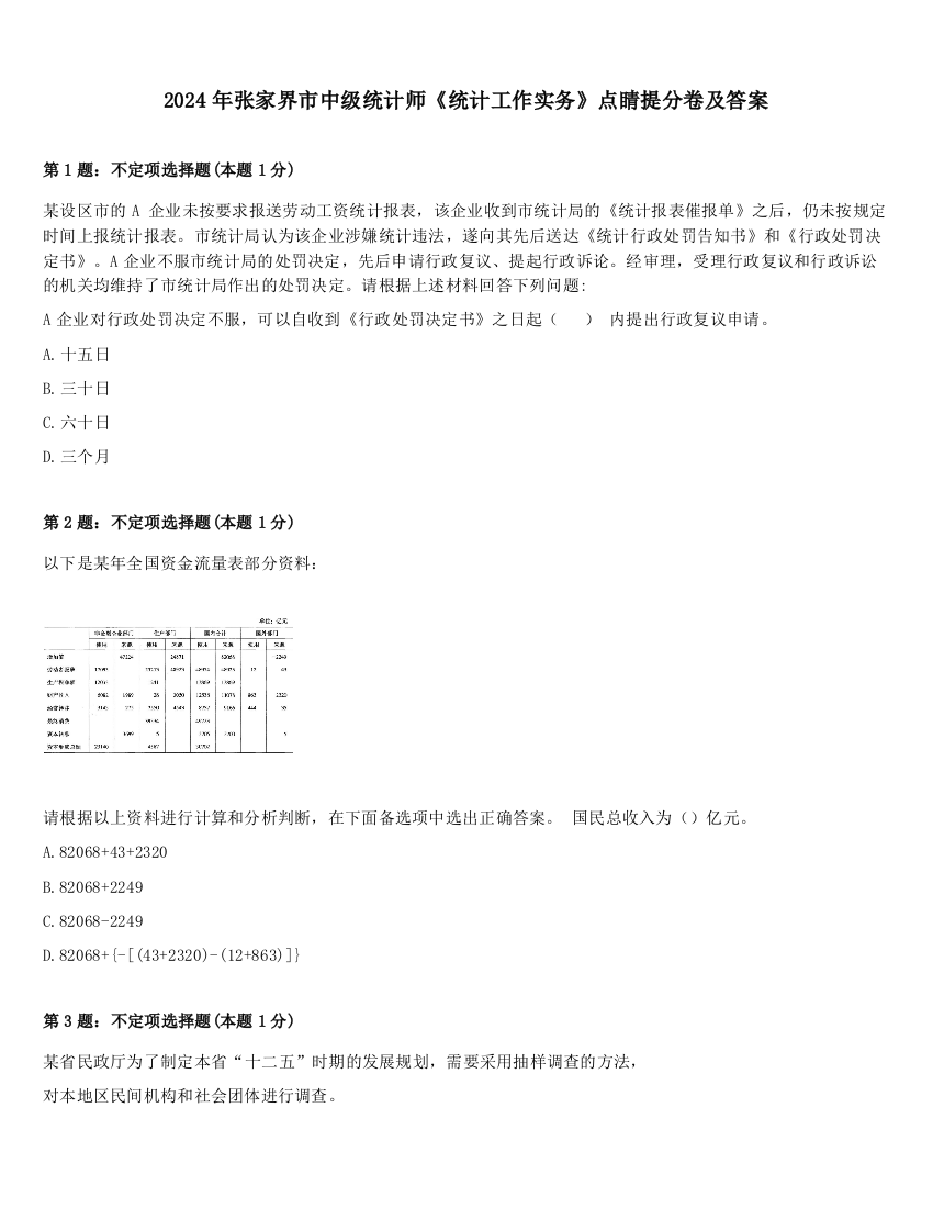 2024年张家界市中级统计师《统计工作实务》点睛提分卷及答案