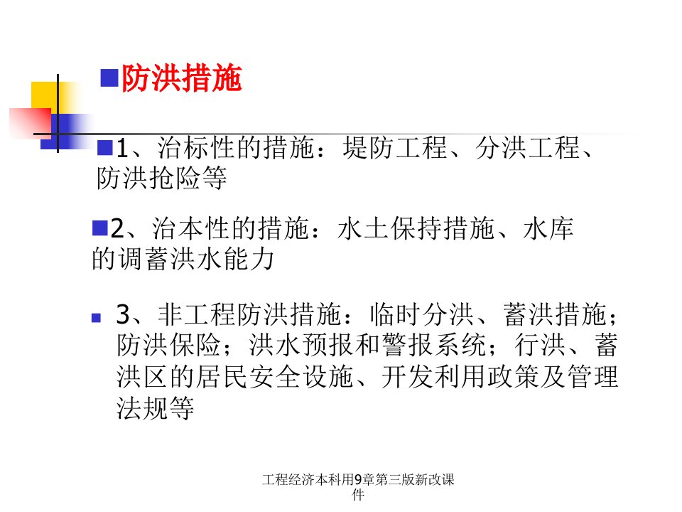 工程经济本科用9章第三版新改课件