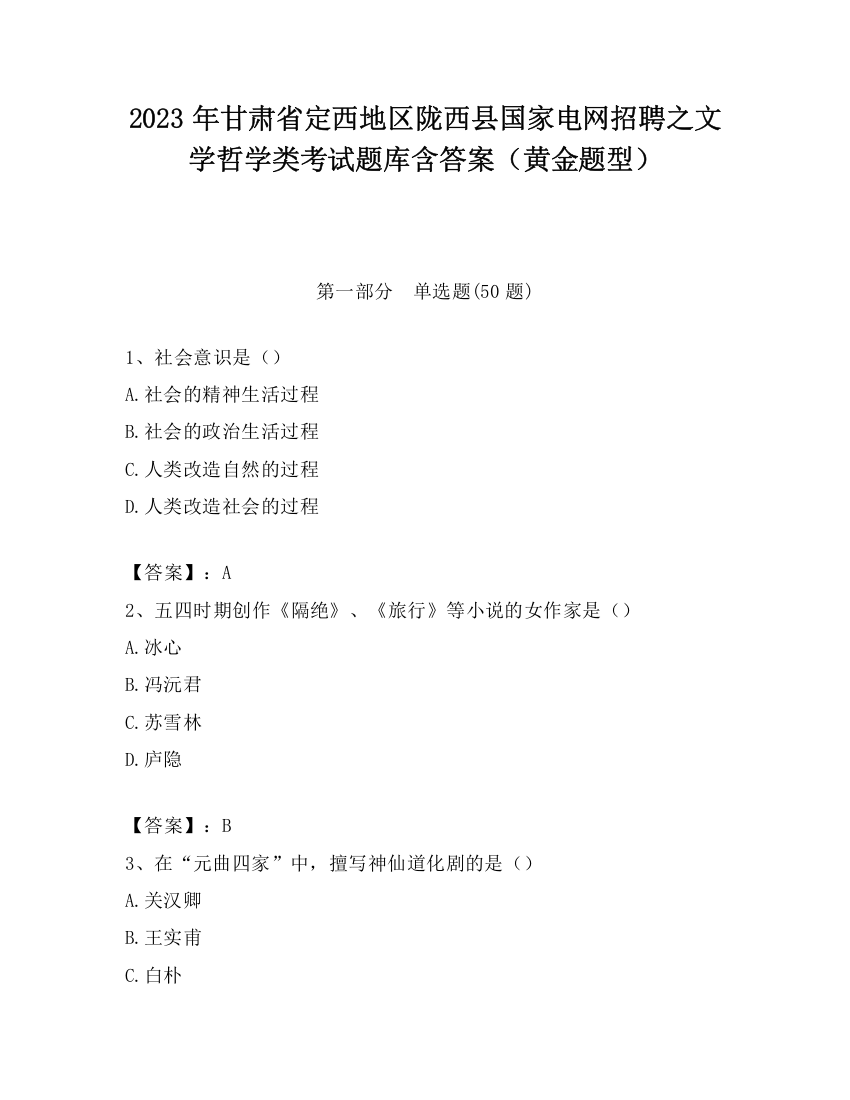 2023年甘肃省定西地区陇西县国家电网招聘之文学哲学类考试题库含答案（黄金题型）