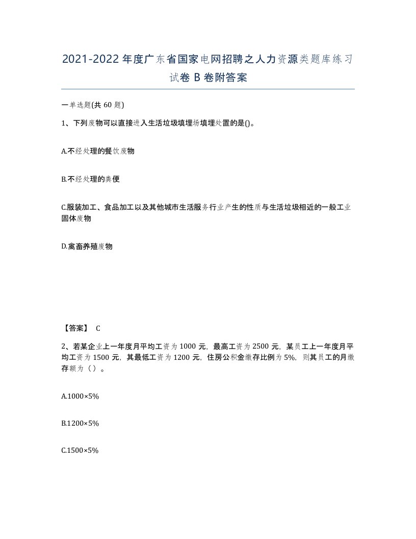 2021-2022年度广东省国家电网招聘之人力资源类题库练习试卷B卷附答案