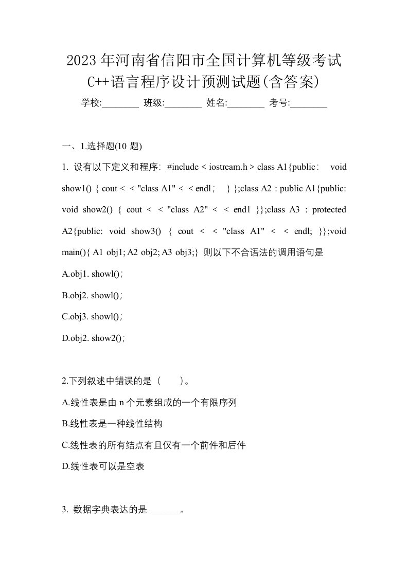 2023年河南省信阳市全国计算机等级考试C语言程序设计预测试题含答案