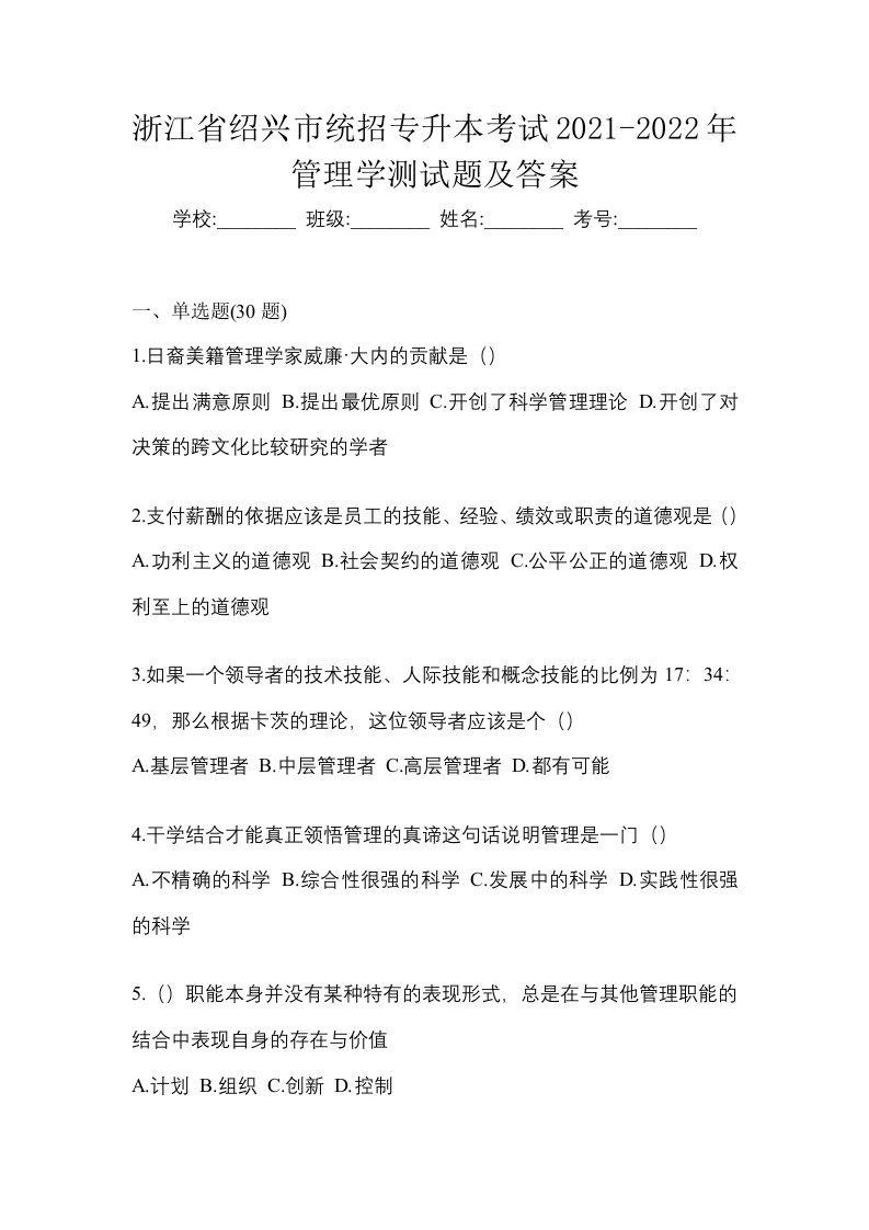 浙江省绍兴市统招专升本考试2021-2022年管理学测试题及答案