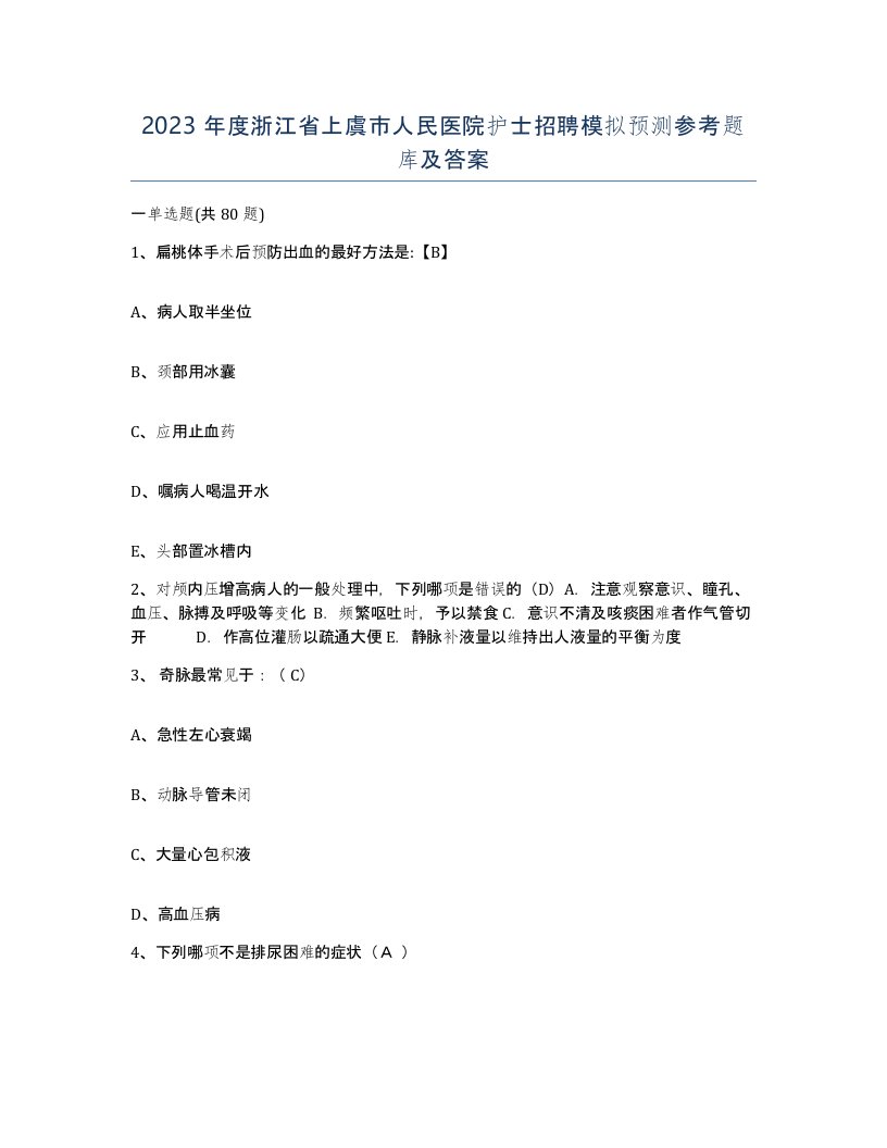 2023年度浙江省上虞市人民医院护士招聘模拟预测参考题库及答案