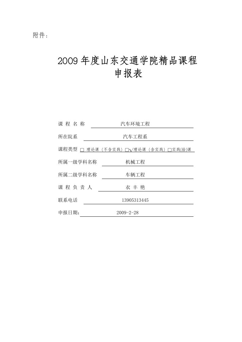 2009年度山东交通学院精品课程