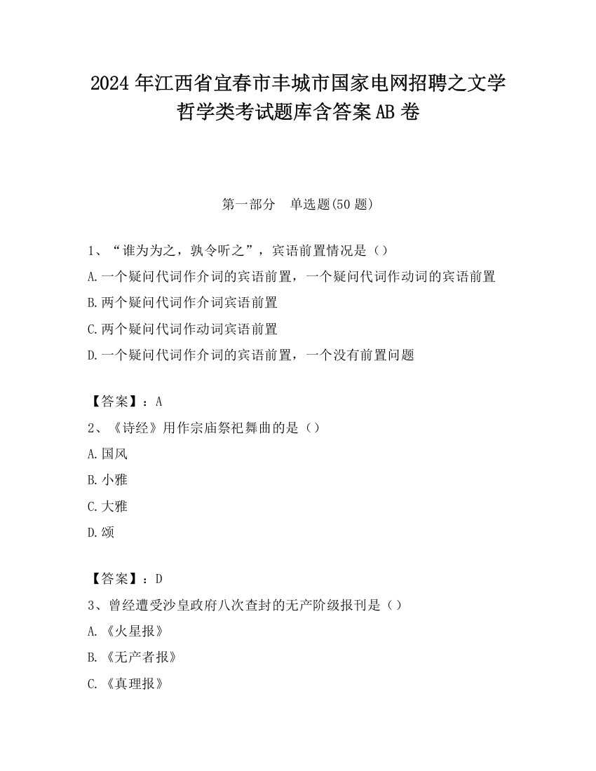 2024年江西省宜春市丰城市国家电网招聘之文学哲学类考试题库含答案AB卷