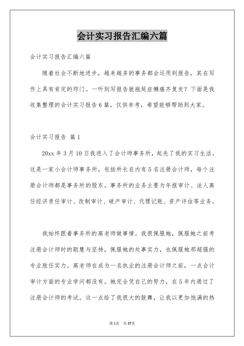 会计实习报告汇编六篇范文