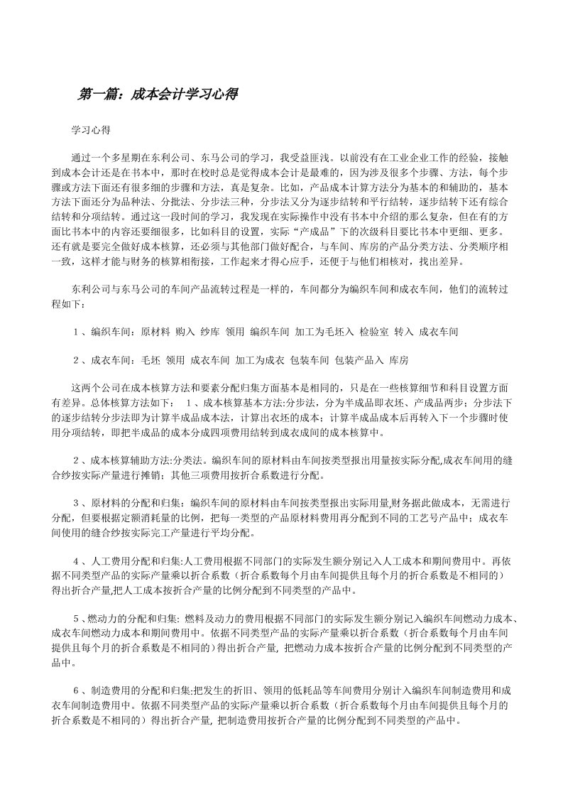 成本会计学习心得（共5篇）[修改版]