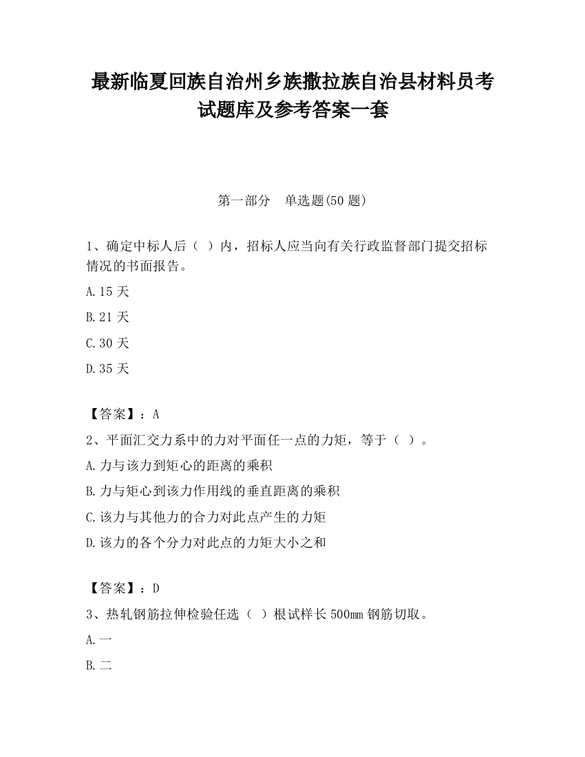 最新临夏回族自治州乡族撒拉族自治县材料员考试题库及参考答案一套