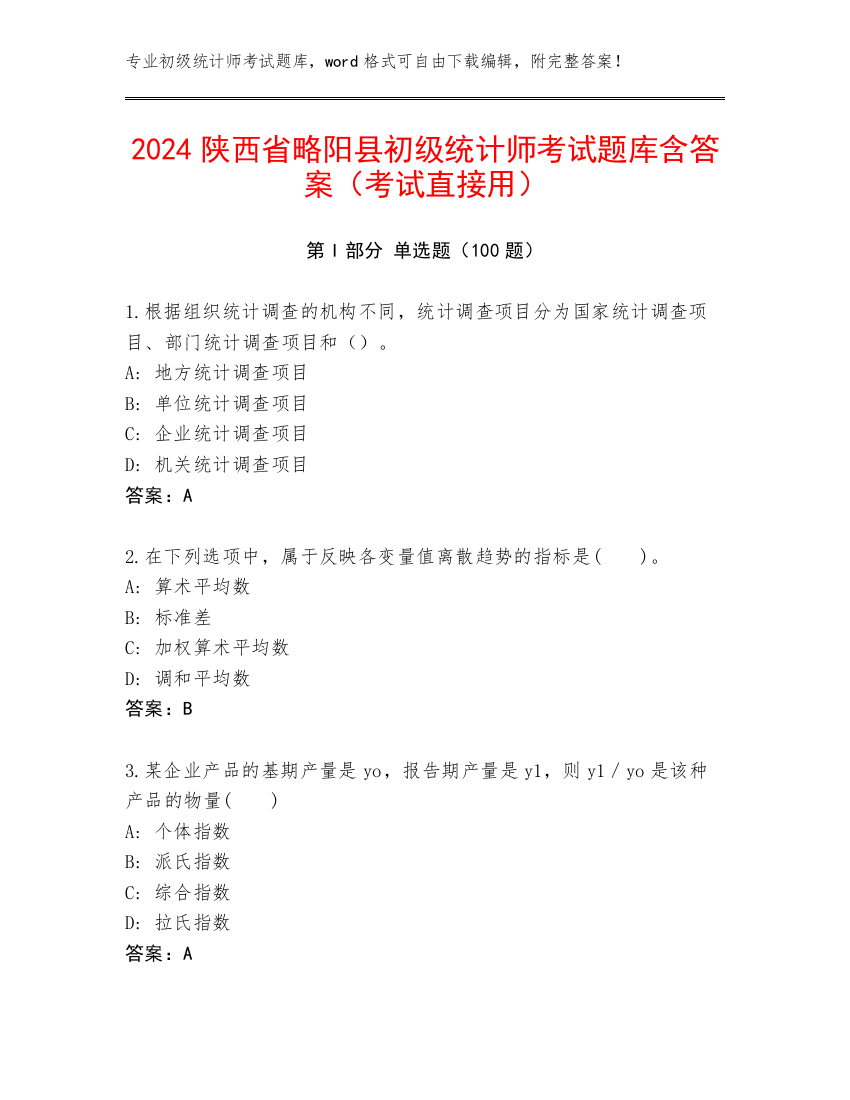 2024陕西省略阳县初级统计师考试题库含答案（考试直接用）