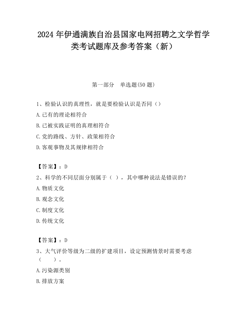 2024年伊通满族自治县国家电网招聘之文学哲学类考试题库及参考答案（新）