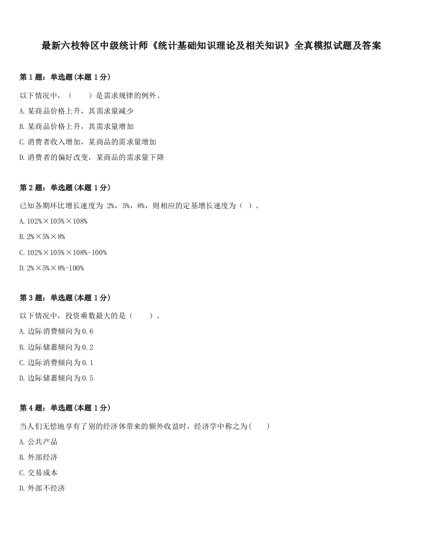 最新六枝特区中级统计师《统计基础知识理论及相关知识》全真模拟试题及答案