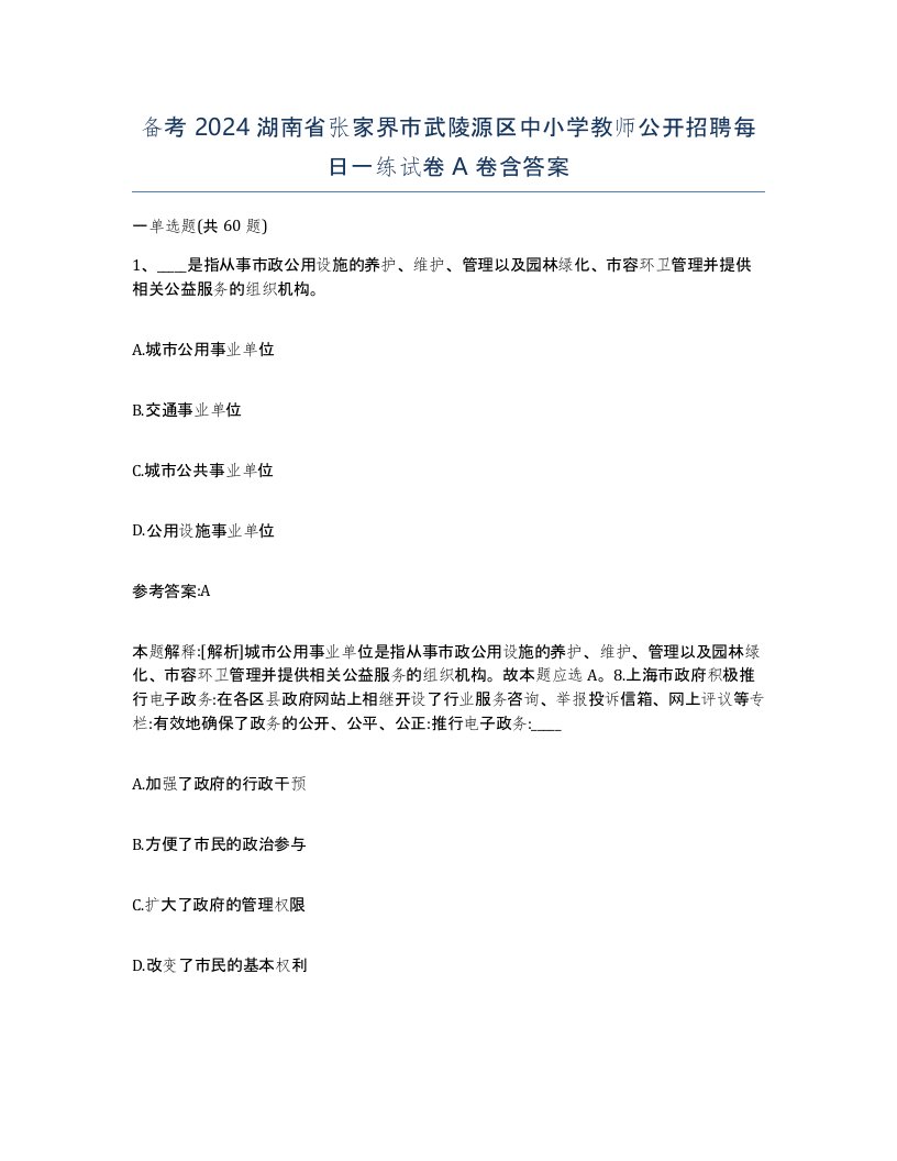 备考2024湖南省张家界市武陵源区中小学教师公开招聘每日一练试卷A卷含答案