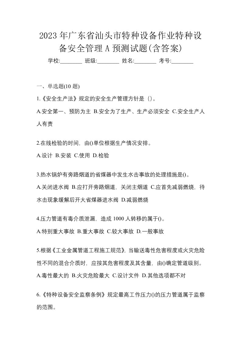 2023年广东省汕头市特种设备作业特种设备安全管理A预测试题含答案