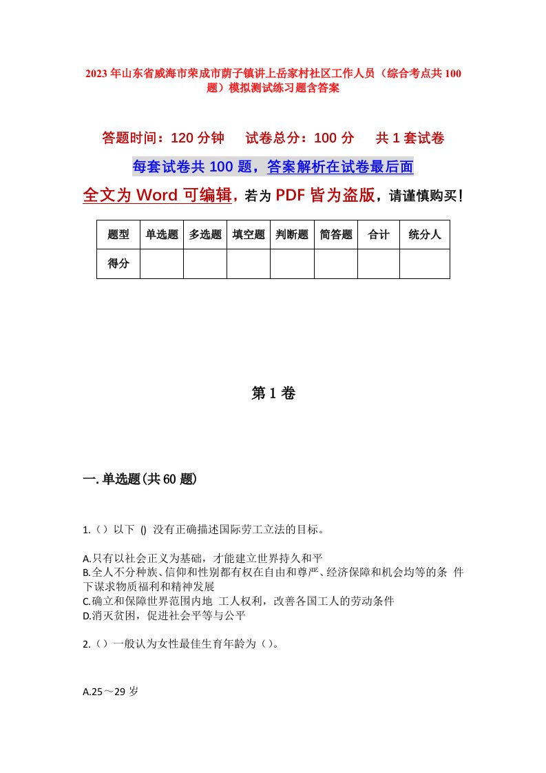 2023年山东省威海市荣成市荫子镇讲上岳家村社区工作人员综合考点共100题模拟测试练习题含答案