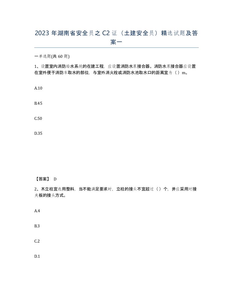 2023年湖南省安全员之C2证土建安全员试题及答案一