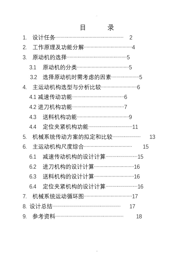 半自动钻床说明书-机械原理课程设计报告