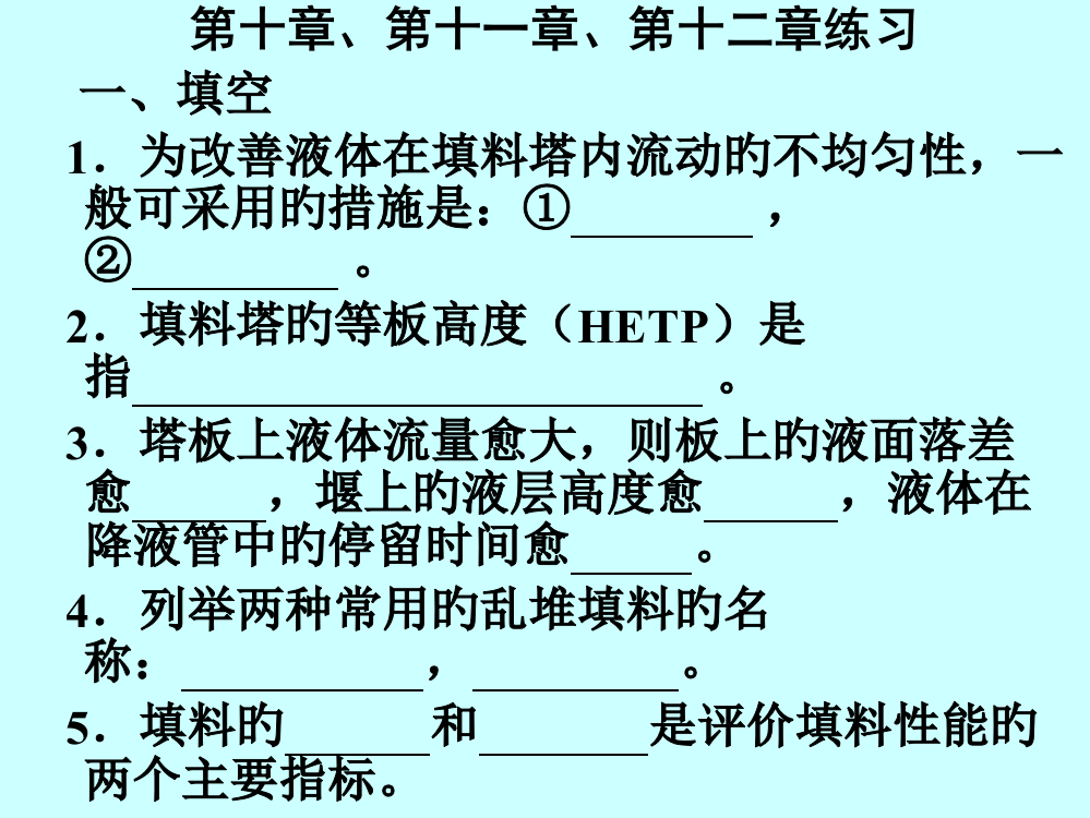 华东理工化工原理白皮书解答