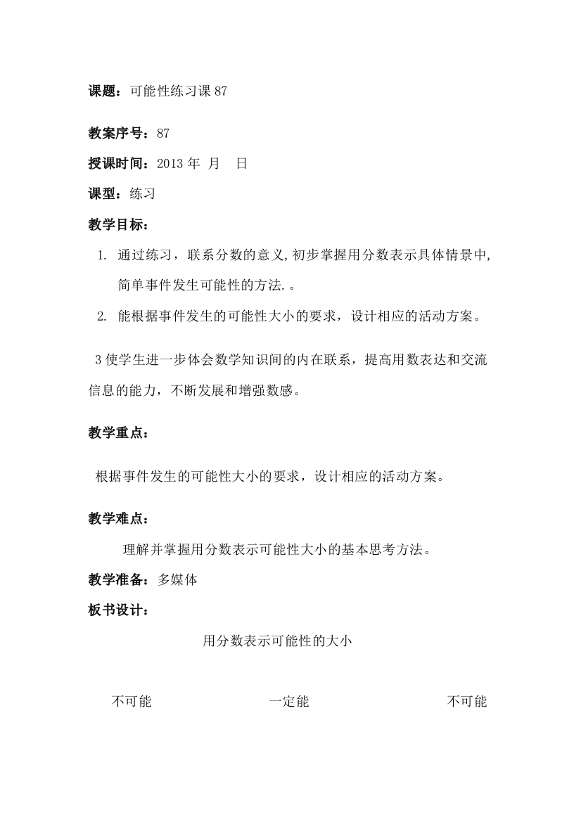 用分数表示可能性的大小练习课