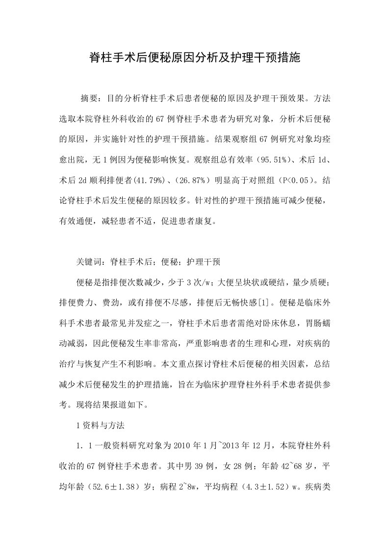 脊柱手术后便秘原因分析及护理干预措施