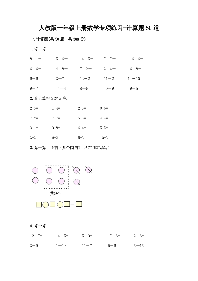 人教版一年级上册数学专项练习-计算题50道附答案(突破训练)