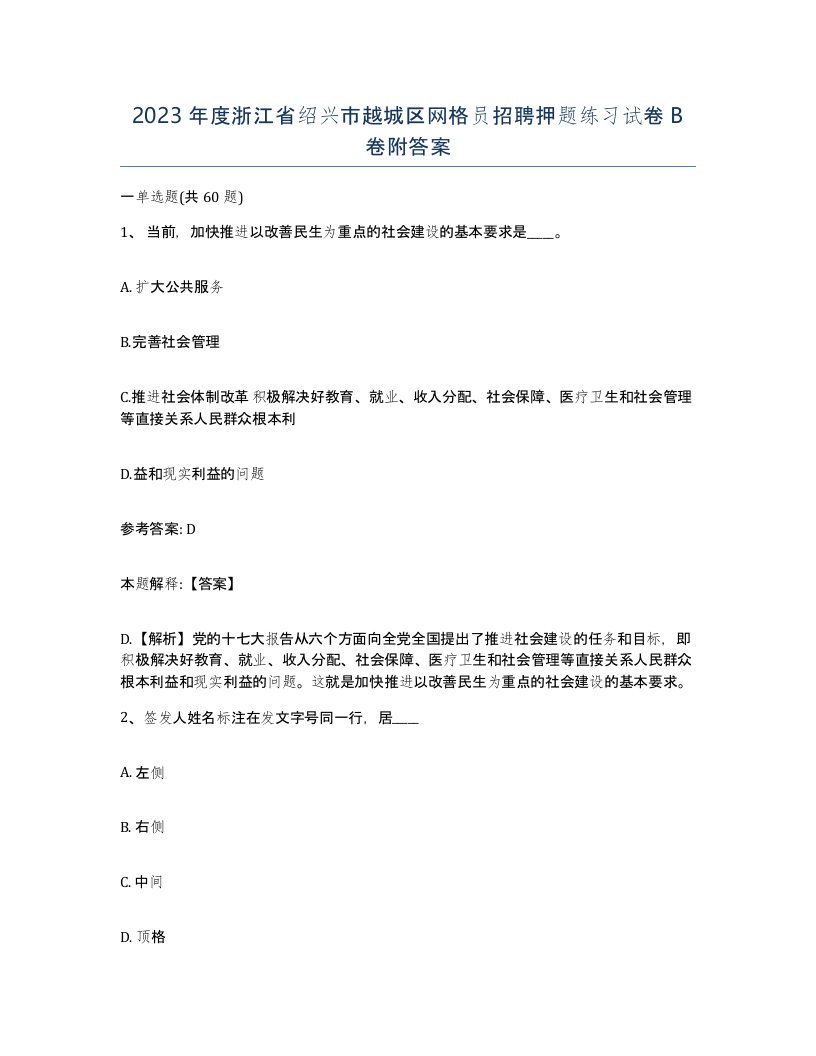 2023年度浙江省绍兴市越城区网格员招聘押题练习试卷B卷附答案