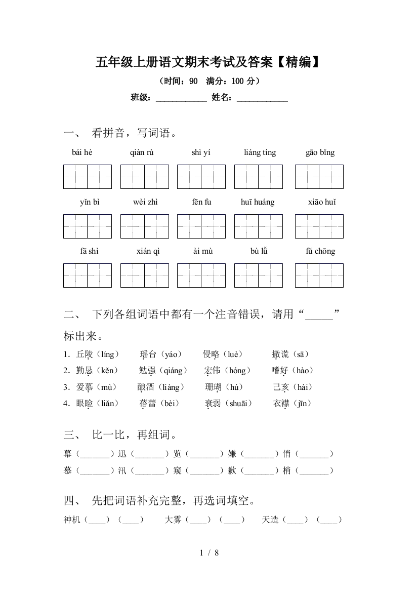 五年级上册语文期末考试及答案【精编】