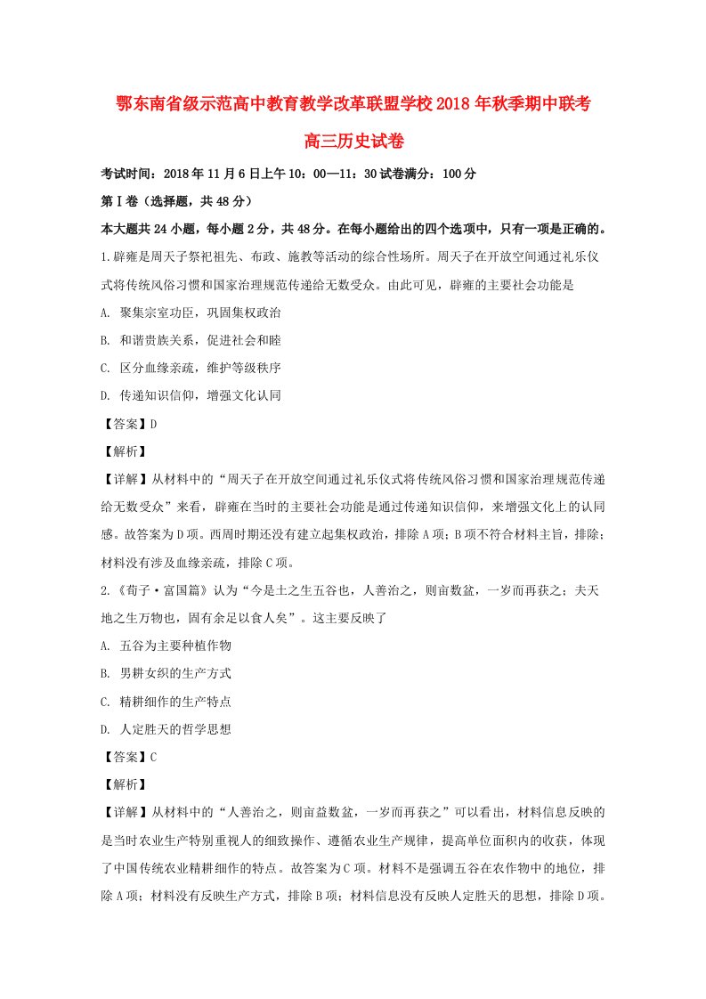 湖北省鄂东南省级示范高中教育教学改革联盟学校2019届高三历史上学期期中试卷（含解析）