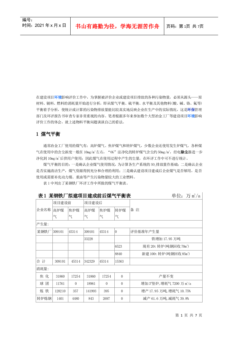 煤气平衡、硫平衡与水平衡