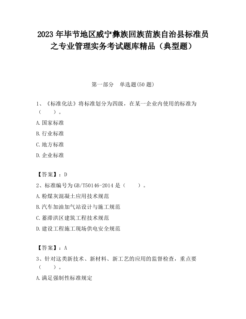 2023年毕节地区威宁彝族回族苗族自治县标准员之专业管理实务考试题库精品（典型题）