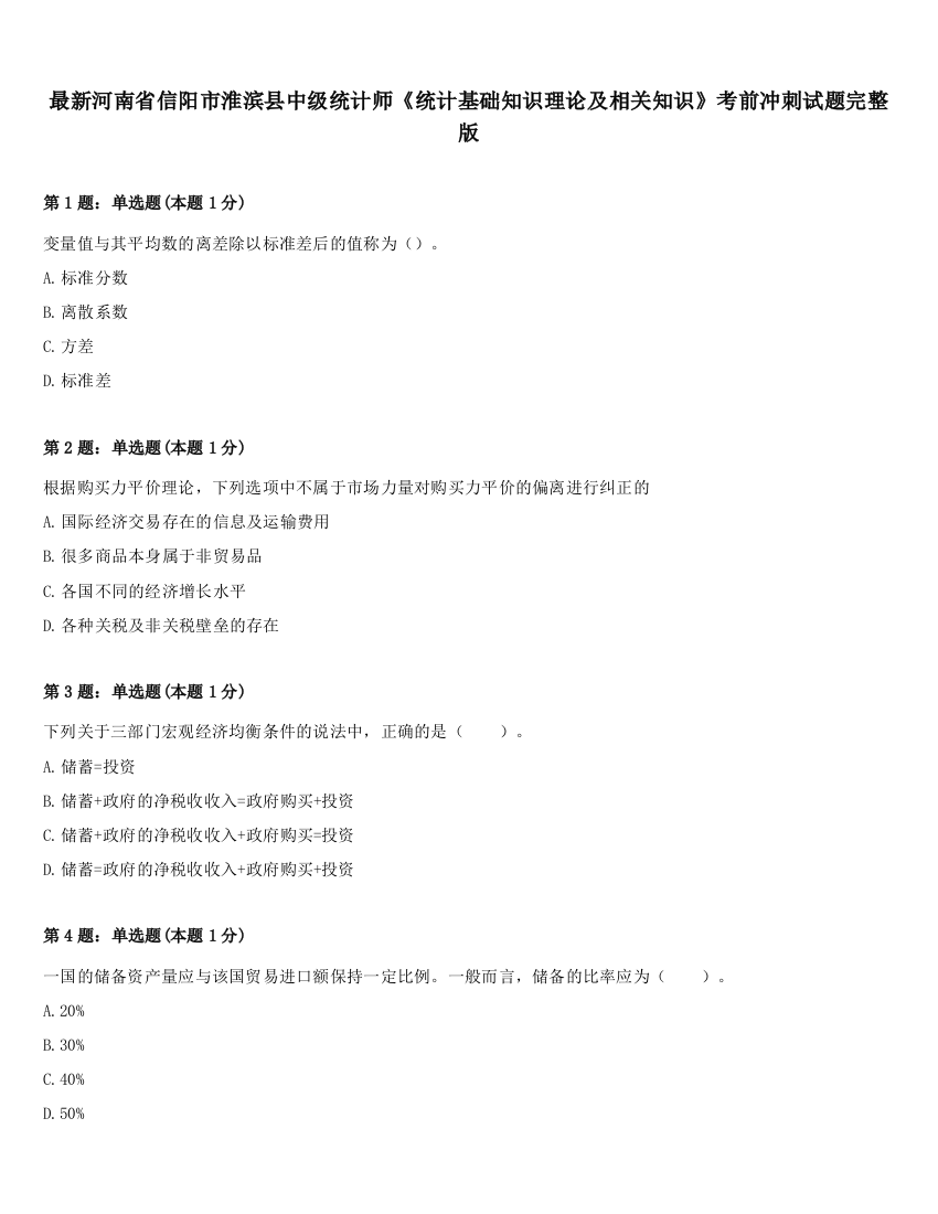 最新河南省信阳市淮滨县中级统计师《统计基础知识理论及相关知识》考前冲刺试题完整版