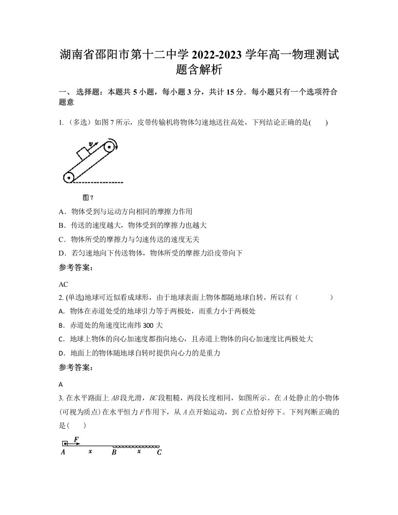 湖南省邵阳市第十二中学2022-2023学年高一物理测试题含解析