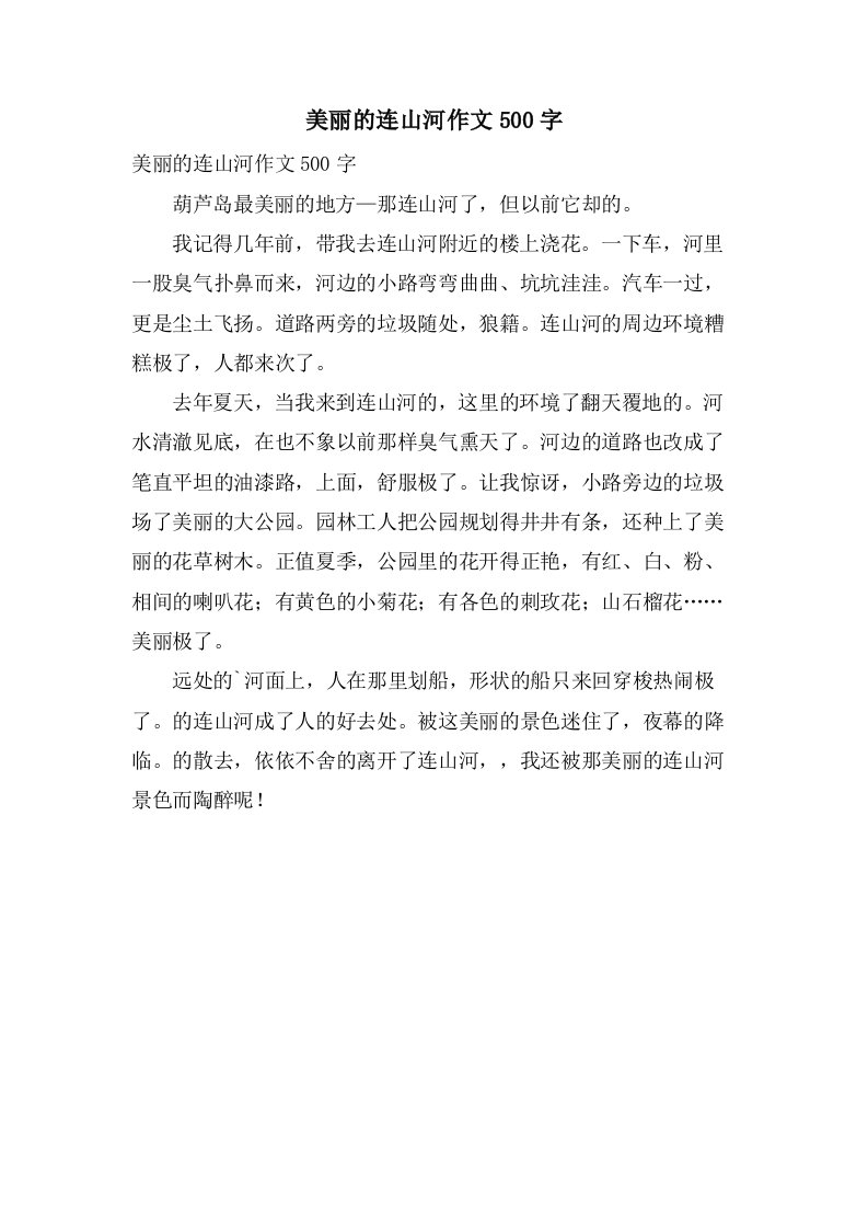 美丽的连山河作文500字