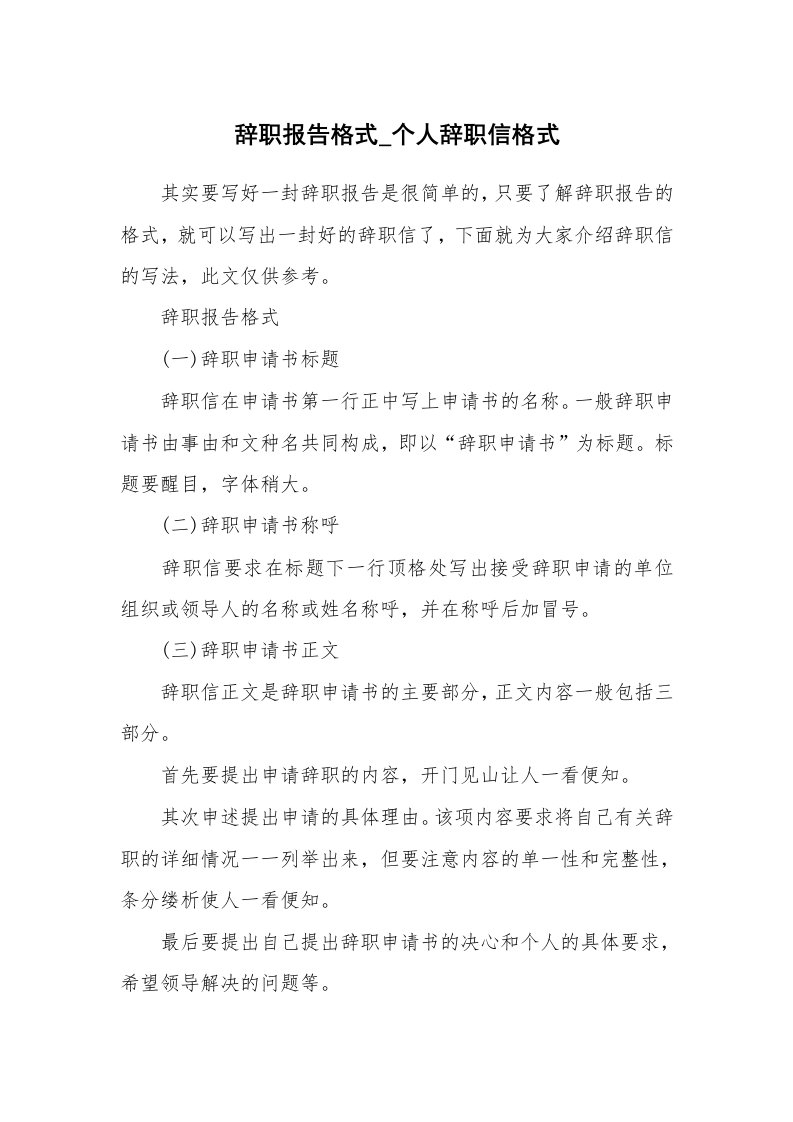 个人报告_辞职报告格式_个人辞职信格式