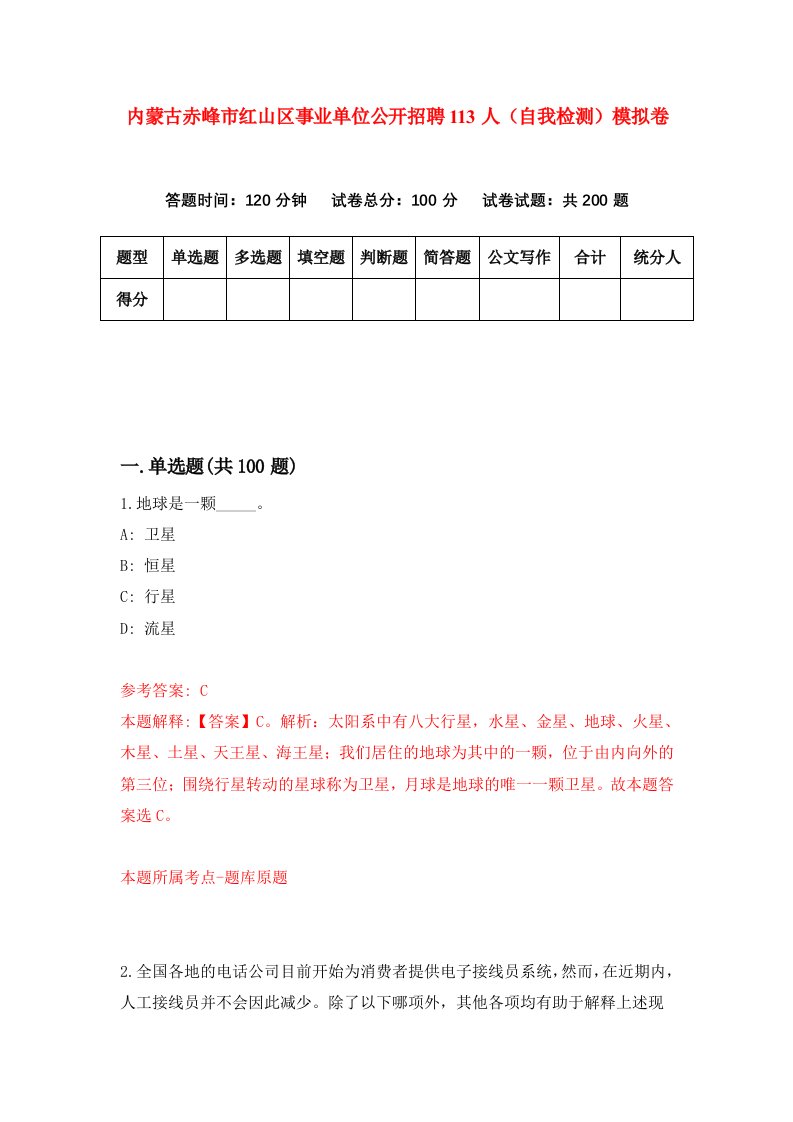 内蒙古赤峰市红山区事业单位公开招聘113人自我检测模拟卷第9套