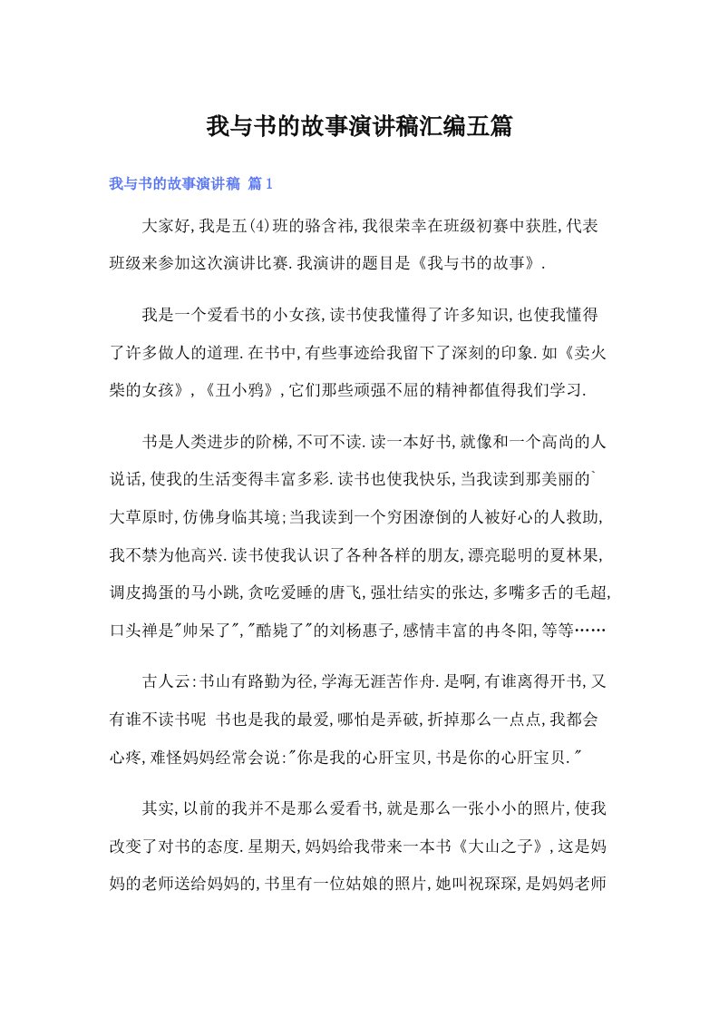 我与书的故事演讲稿汇编五篇