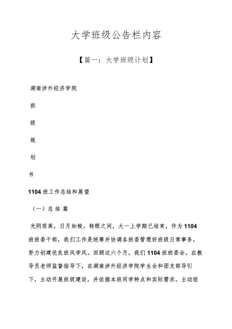 公告书之大学班级公告栏内容样稿