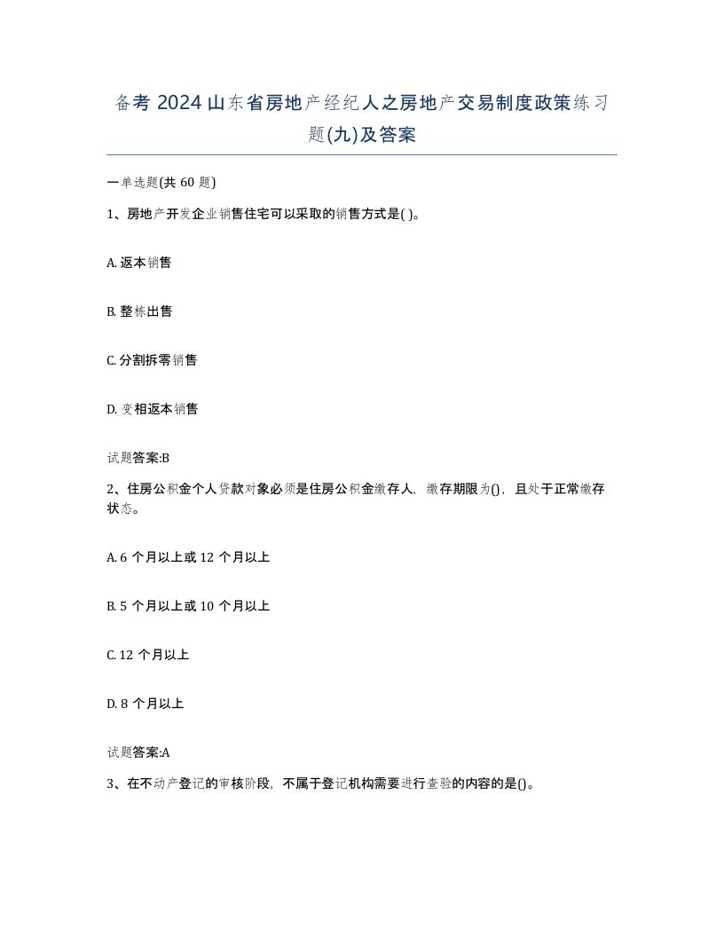 备考2024山东省房地产经纪人之房地产交易制度政策练习题九及答案