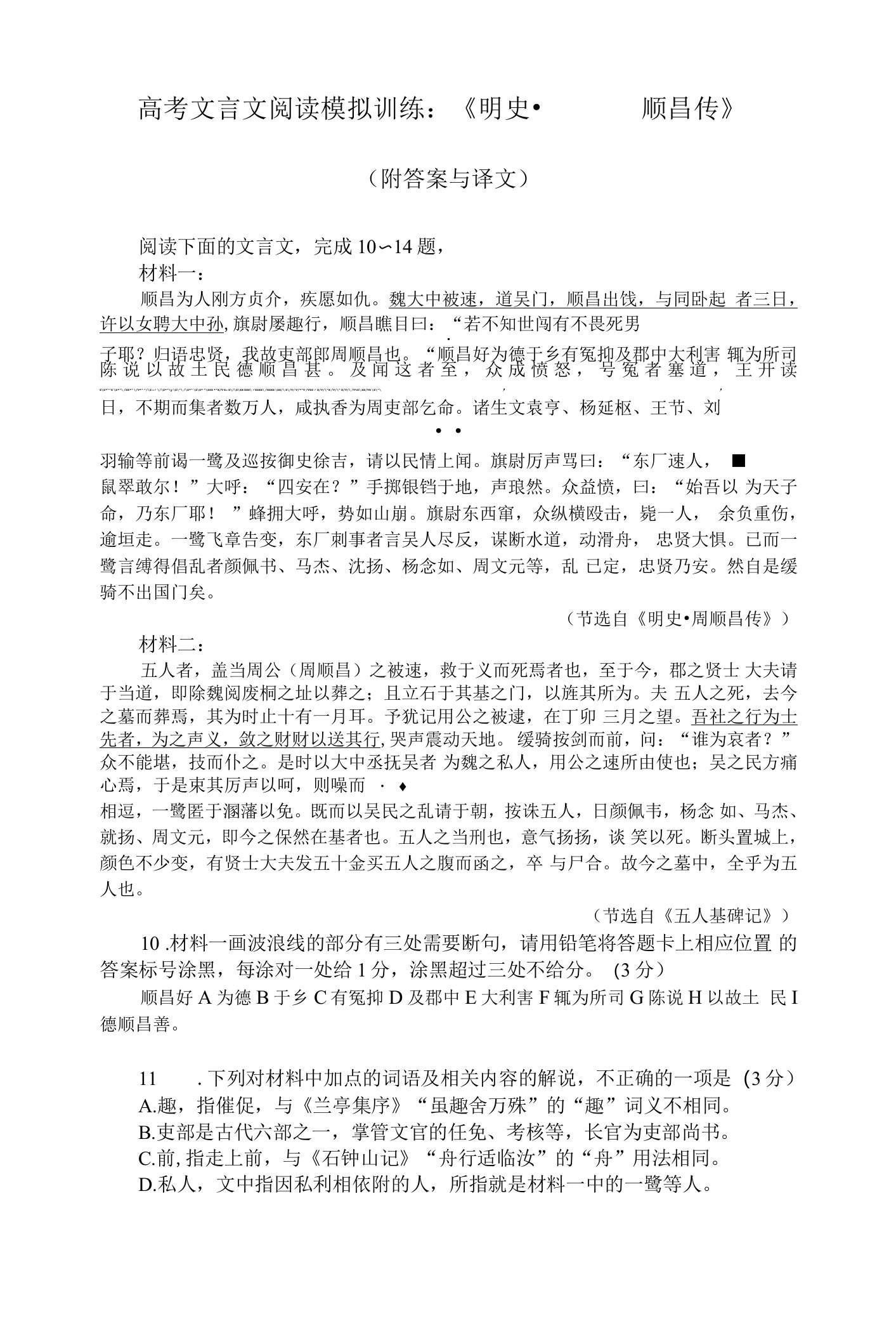 高考文言文阅读模拟训练：《明史周顺昌传》（附答案与译文）